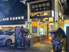 -绍兴老味道·非遗门店(银泰城店)