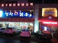 android_upload_pic-英子补身汤(海兰路店)
