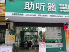 -惠耳听力助听器经营部(东风北路店)