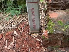 -四洞沟景区