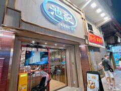 -池记(尖沙咀店)