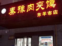 -秦豫肉夹馍(东羊市店)