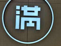 -满记甜品(苏州中心店)