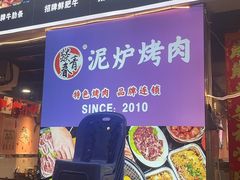 -燚青春东北泥炉烤肉(百合店)