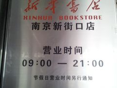 营业时间-新华书店(新街口旗舰店)