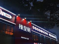 -辣皇朝小龙虾(六一店)