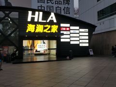 -海澜之家(总部展厅店)