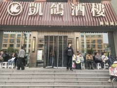 -凯鸽酒楼(操场城店)