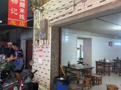 -正宗杨记普洱酸醋米线(总店)