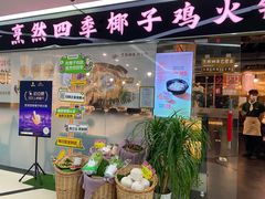 门面-烹然四季椰子鸡火锅(团结湖总店)