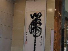 -泉儿头杂碎·清真(城东总店)