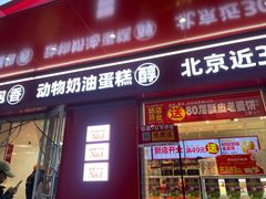 -味多美蛋糕(古城店)