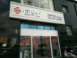 点击看大图 -痘博士昆明·国际祛痘领跑品牌