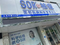 -SOR索尔祛痘·面部肌肤管理