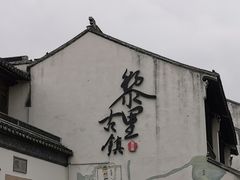 -黎里王记辣脚(黎里总店)