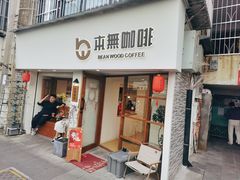 -本無咖啡·BeanWood Coffee