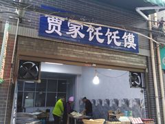 门面-贾家饦饦馍(回民街店)