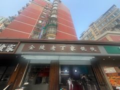 -金陵老丁家馄饨(新街口店)