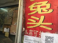 -邓氏兔头