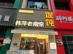 -韩萍老南京馄饨(河西万达店)