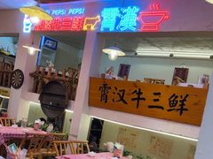 -霄汉牛三鲜湖北砂锅菜(万松园2店)