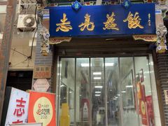 -志亮灌汤蒸饺·清真(庙后街店)