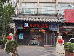 -老浒记烤鸭-北京菜(琉璃厂店)
