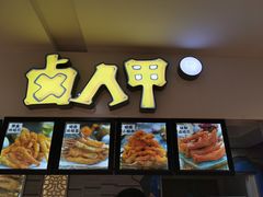 -卤人甲(中大银泰店)