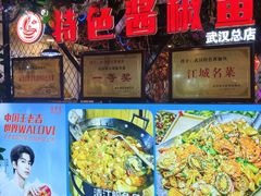 -特色酱椒鱼私房菜(黄鹤楼店)