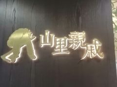-山里亲戚(淞虹路店)