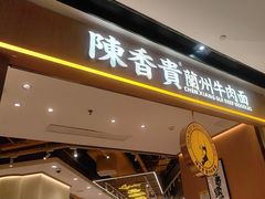 -陳香貴·兰州牛肉面(广州花城汇店)