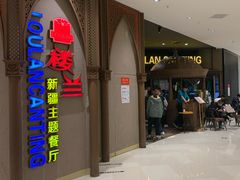 -楼兰新疆主题餐厅(苏州中心店)