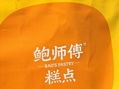 -鲍师傅糕点(青年汇店)