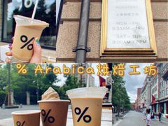 -% Arabica阿拉比卡咖啡烘焙工坊