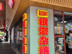 -津可佳·和树银海杂粮