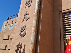 -特克斯八卦城