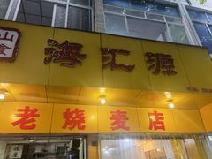 -海汇源老烧麦店(东大街总店)