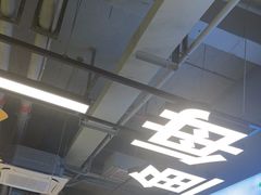 -粤顺渔坊·中山脆肉鲩火锅(清湖店)