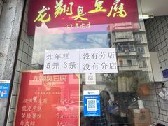 -龙翔臭豆腐(河坊街店)