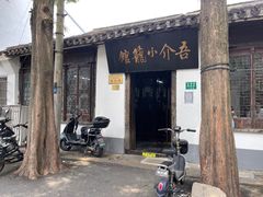 门面-吾介小籠館