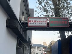 -螺大喜螺蛳粉火锅(雍和宫店)