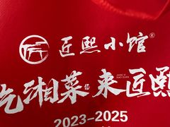 -匠熙小馆(崇文门店)