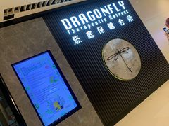 -Dragonfly 悠庭·按摩Spa(苏州中心广场店)
