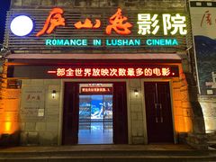 -庐山恋影院(河西路店)