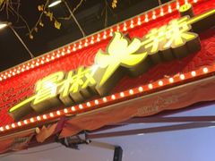 门面-冒椒火辣(奎星楼街店)