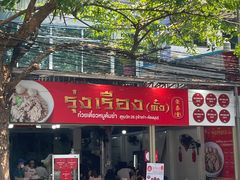 -榮泰米粉湯(Left Shop)