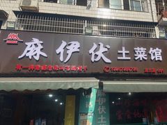 门面-麻伊伏土菜馆(朗州路店)