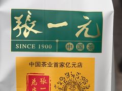 -张一元(总店)