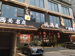 门面-悦满楼·西关名点·湛江名菜(航空综合大厦店)