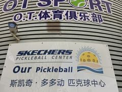 -Our Pickleball多多动匹克球俱乐部(世博源店)